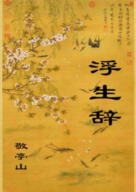 浮生辞电影